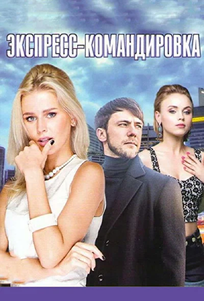 Постер к фильму