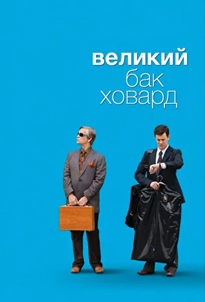 Постер к фильму