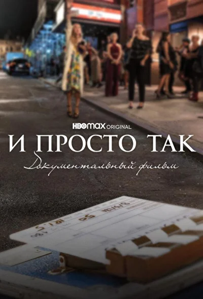 Постер к фильму