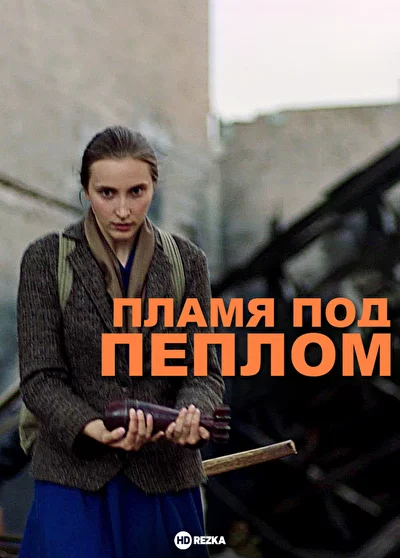 Постер к фильму